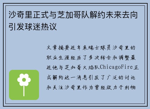 沙奇里正式与芝加哥队解约未来去向引发球迷热议