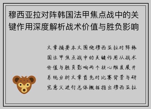穆西亚拉对阵韩国法甲焦点战中的关键作用深度解析战术价值与胜负影响