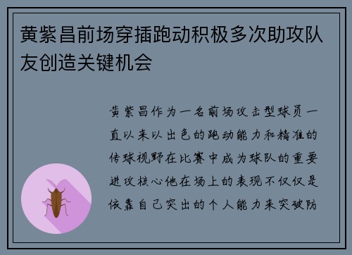 黄紫昌前场穿插跑动积极多次助攻队友创造关键机会
