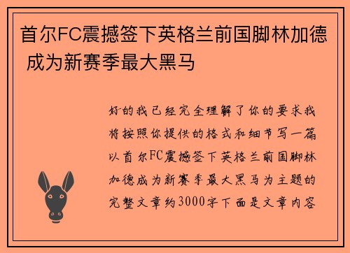 首尔FC震撼签下英格兰前国脚林加德 成为新赛季最大黑马