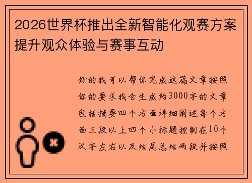 2026世界杯推出全新智能化观赛方案提升观众体验与赛事互动