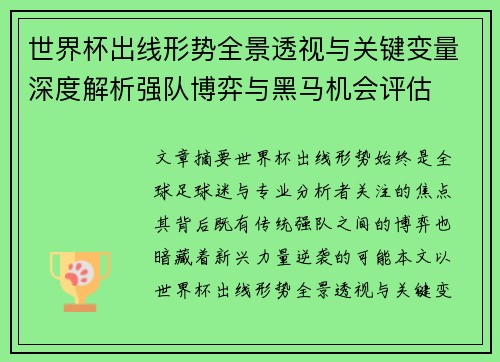 世界杯出线形势全景透视与关键变量深度解析强队博弈与黑马机会评估