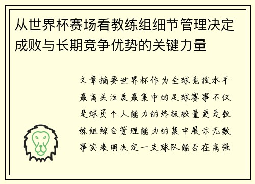 从世界杯赛场看教练组细节管理决定成败与长期竞争优势的关键力量 从世界杯赛场看教练组细节管理决定成败与长期竞争优势的关键力量