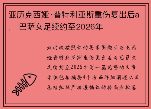 亚历克西娅·普特利亚斯重伤复出后与巴萨女足续约至2026年 亚历克西娅·普特利亚斯重伤复出后与巴萨女足续约至2026年