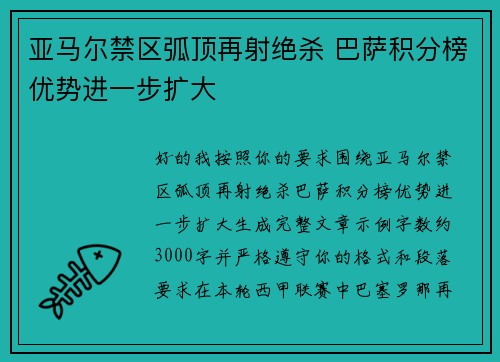 亚马尔禁区弧顶再射绝杀 巴萨积分榜优势进一步扩大 亚马尔禁区弧顶再射绝杀 巴萨积分榜优势进一步扩大