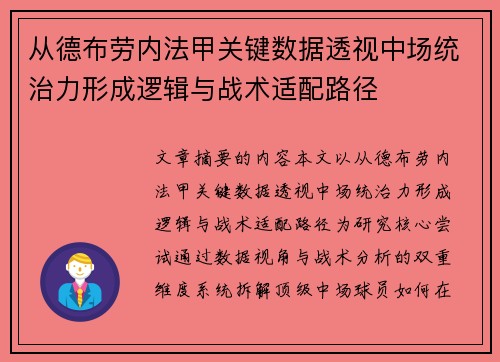 从德布劳内法甲关键数据透视中场统治力形成逻辑与战术适配路径 从德布劳内法甲关键数据透视中场统治力形成逻辑与战术适配路径