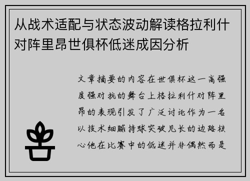 从战术适配与状态波动解读格拉利什对阵里昂世俱杯低迷成因分析 从战术适配与状态波动解读格拉利什对阵里昂世俱杯低迷成因分析