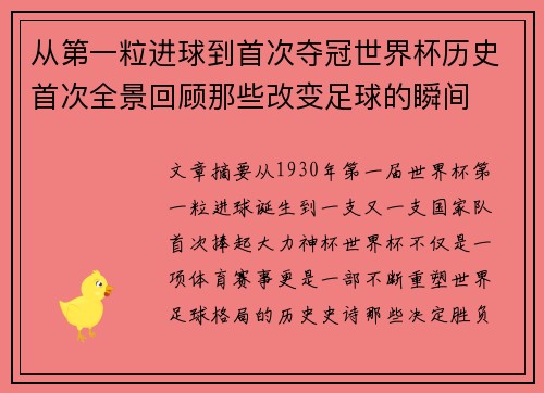 从第一粒进球到首次夺冠世界杯历史首次全景回顾那些改变足球的瞬间