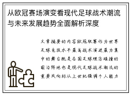 从欧冠赛场演变看现代足球战术潮流与未来发展趋势全面解析深度 从欧冠赛场演变看现代足球战术潮流与未来发展趋势全面解析深度