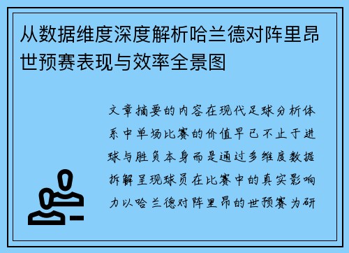 从数据维度深度解析哈兰德对阵里昂世预赛表现与效率全景图 从数据维度深度解析哈兰德对阵里昂世预赛表现与效率全景图