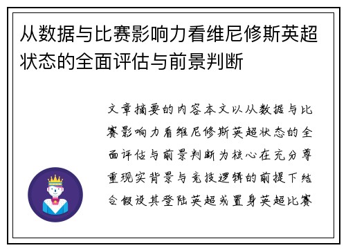从数据与比赛影响力看维尼修斯英超状态的全面评估与前景判断 从数据与比赛影响力看维尼修斯英超状态的全面评估与前景判断