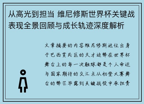 从高光到担当 维尼修斯世界杯关键战表现全景回顾与成长轨迹深度解析 从高光到担当 维尼修斯世界杯关键战表现全景回顾与成长轨迹深度解析