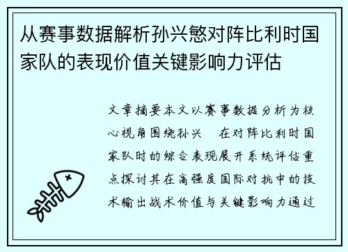 从赛事数据解析孙兴慜对阵比利时国家队的表现价值关键影响力评估 从赛事数据解析孙兴慜对阵比利时国家队的表现价值关键影响力评估