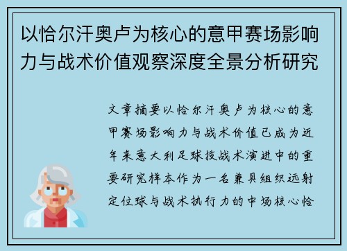 以恰尔汗奥卢为核心的意甲赛场影响力与战术价值观察深度全景分析研究 以恰尔汗奥卢为核心的意甲赛场影响力与战术价值观察深度全景分析研究