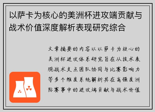 以萨卡为核心的美洲杯进攻端贡献与战术价值深度解析表现研究综合 以萨卡为核心的美洲杯进攻端贡献与战术价值深度解析表现研究综合