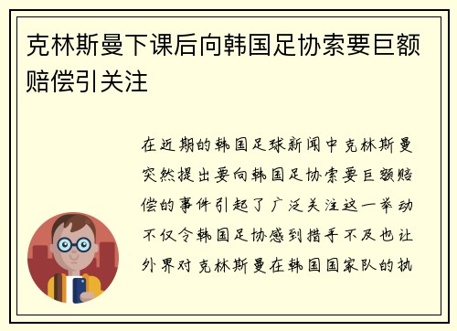 克林斯曼下课后向韩国足协索要巨额赔偿引关注 克林斯曼下课后向韩国足协索要巨额赔偿引关注