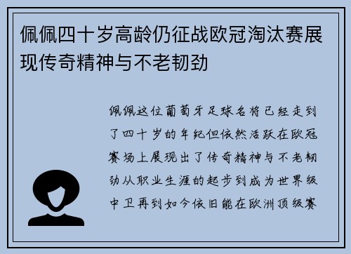 佩佩四十岁高龄仍征战欧冠淘汰赛展现传奇精神与不老韧劲 佩佩四十岁高龄仍征战欧冠淘汰赛展现传奇精神与不老韧劲