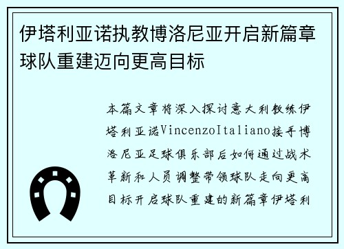 伊塔利亚诺执教博洛尼亚开启新篇章球队重建迈向更高目标 伊塔利亚诺执教博洛尼亚开启新篇章球队重建迈向更高目标