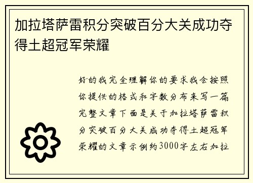 加拉塔萨雷积分突破百分大关成功夺得土超冠军荣耀 加拉塔萨雷积分突破百分大关成功夺得土超冠军荣耀