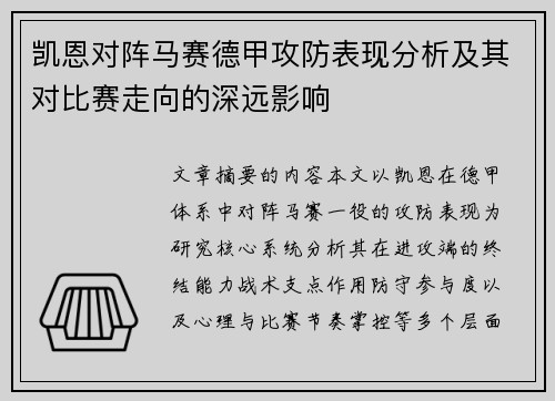 凯恩对阵马赛德甲攻防表现分析及其对比赛走向的深远影响 凯恩对阵马赛德甲攻防表现分析及其对比赛走向的深远影响