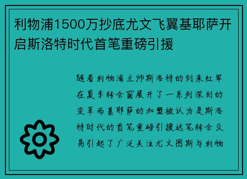 利物浦1500万抄底尤文飞翼基耶萨开启斯洛特时代首笔重磅引援 利物浦1500万抄底尤文飞翼基耶萨开启斯洛特时代首笔重磅引援