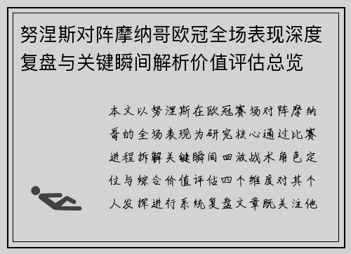 努涅斯对阵摩纳哥欧冠全场表现深度复盘与关键瞬间解析价值评估总览 努涅斯对阵摩纳哥欧冠全场表现深度复盘与关键瞬间解析价值评估总览