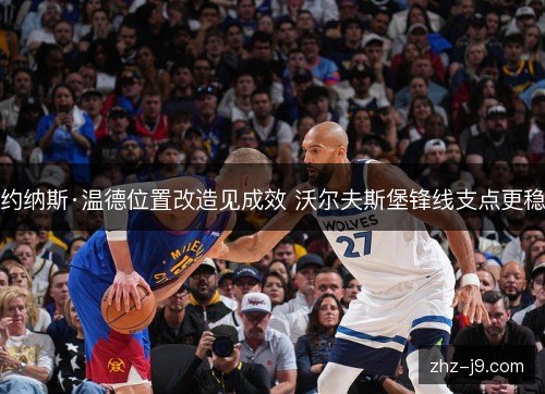 约纳斯·温德位置改造见成效 沃尔夫斯堡锋线支点更稳
